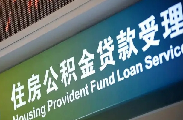 公积金能重复贷款吗_咸阳公积金代办在职离职封存服务